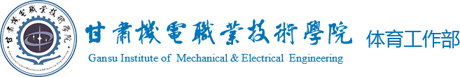 甘肃机电职业技术学院 _体育工作部